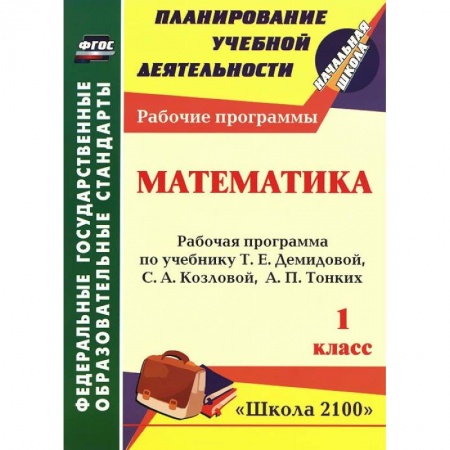 Книги, книга Математика. 1 класс. Рабочая программа по учебнику Т. Е. Демидовой, С. А. Козловой, А. П. Тонких заказать