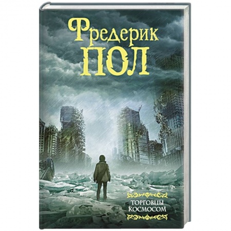 Зарубежная фантастика, книга Торговцы космосом заказать