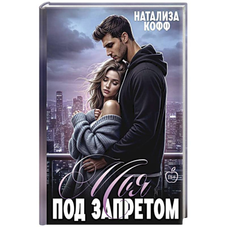 Отечественный любовный роман, книга Моя. Под запретом заказать