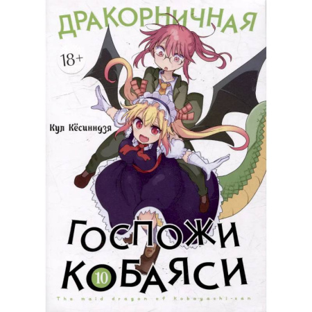 Комиксы. Манга, книга Дракорничная госпожи Кобаяси. Том 10 заказать