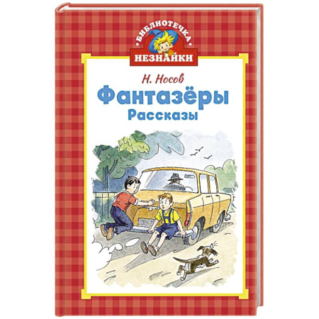 Повести и рассказы о детях, книга Фантазеры. Рассказы заказать