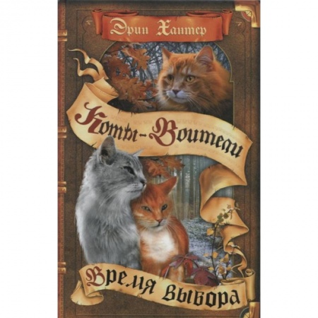 Мистика. Фантастика. Фэнтези, книга Коты-воители. Время выбора заказать