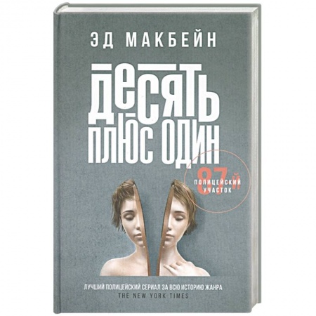 Зарубежный детектив, книга Десять плюс один заказать