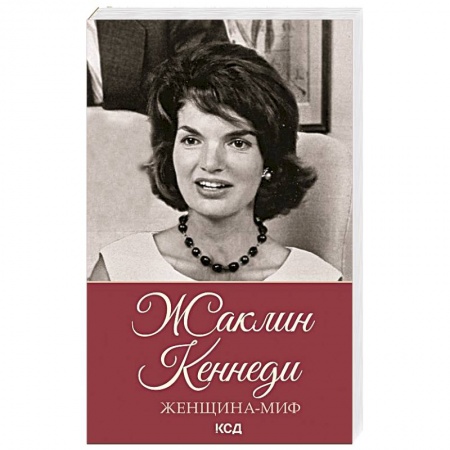 Мемуары, биографии исторических личностей, книга Женщина-миф. Жаклин Кеннеди заказать