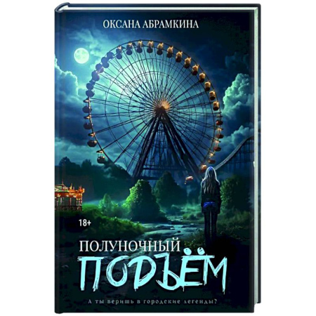Мистика, ужасы, книга Полуночный подъем заказать