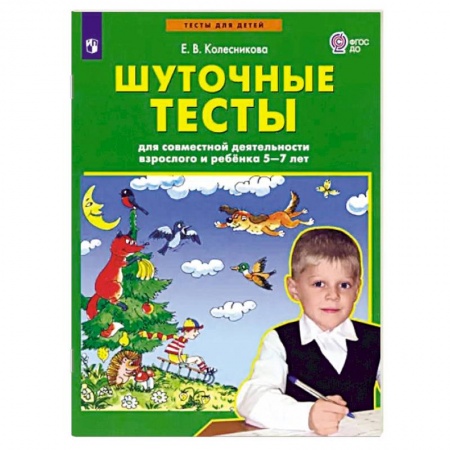Развитие общих способностей, книга Шуточные тесты для совместной деятельности взрослого и ребёнка 5-7 лет заказать