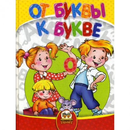 Развитие речи. Чтение, книга От буквы к букве заказать