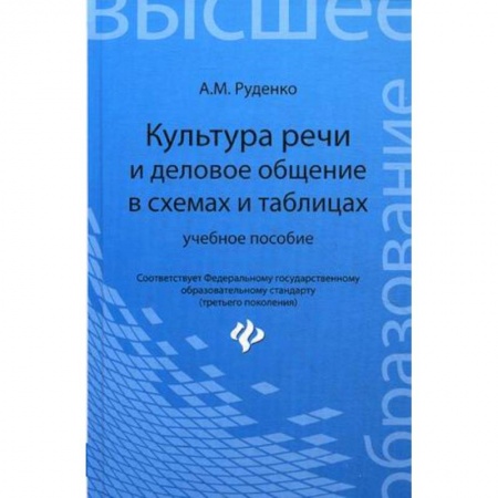 Книги, книга Культура речи и деловое общение в схемах и таблицах заказать