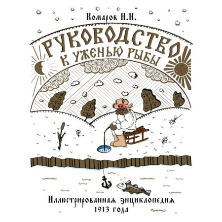 Книги, книга Руководство к уженью рыбы. Иллюстрированная энциклопедия XIX века заказать
