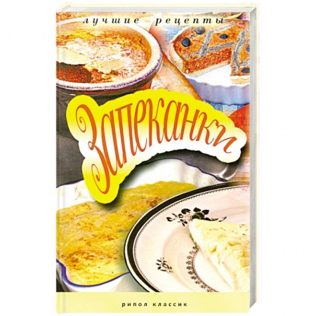 Книги, книга Запеканки заказать