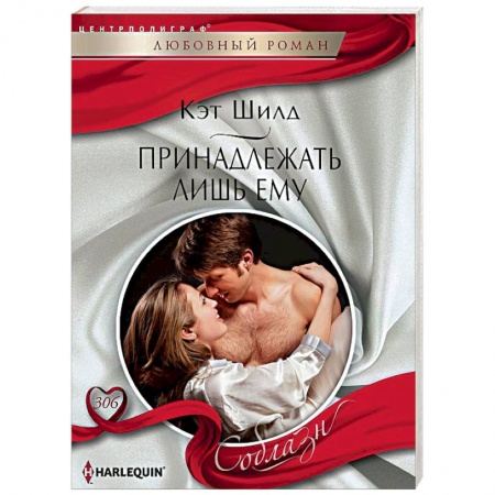 Зарубежный любовный роман, книга Принадлежать лишь ему заказать