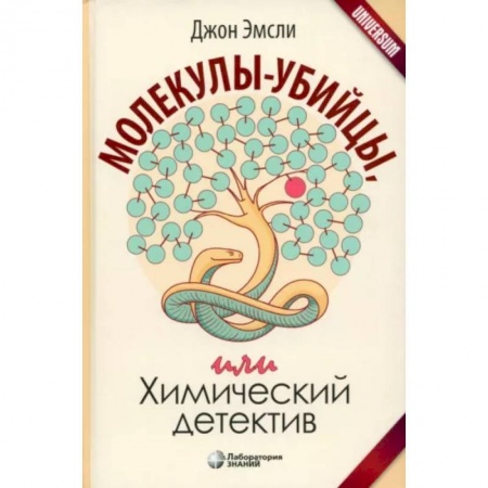 Химические науки, книга Молекулы-убийцы, или Химический детектив заказать