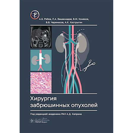 Онкология, книга Хирургия забрюшинных опухолей заказать