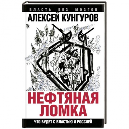 Книги, книга Нефтяная ломка. Что будет с властью и Россией заказать