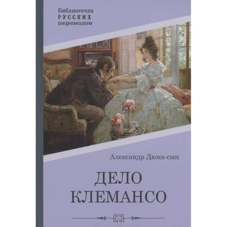 Зарубежная классика, книга Дело Клемансо заказать