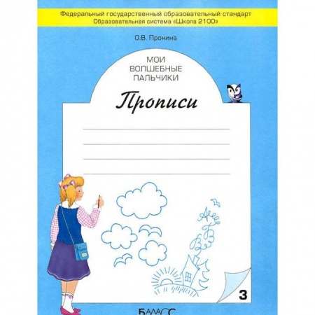 Русский язык. Правила и упражнения, книга Мои волшебные пальчики. Прописи. Тетрадь 3 заказать