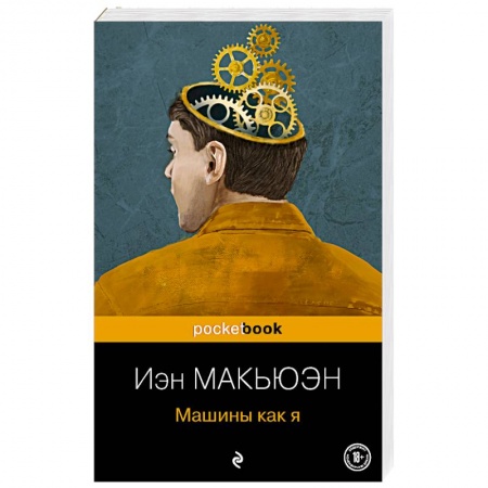 Зарубежная современная проза, книга Машины как я заказать