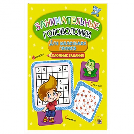 Кроссворды, головоломки, комиксы, книга Занимательные головоломки. Для маленьких гениев заказать