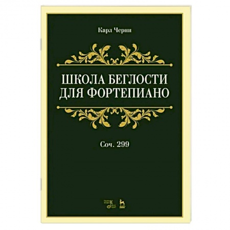 Книги, книга Школа беглости для фортепиано заказать