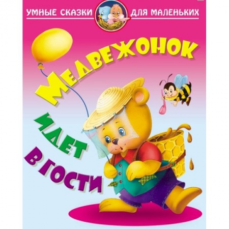 Сказки отечественных писателей, книга Медвежонок идет в гости заказать