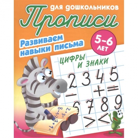 Письмо, мелкая моторика, книга Цифры и знаки. Развиваем навыки письма. 5-6лет заказать