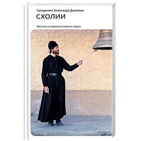 Книги, книга Схолии. Простые и сложные истории о людях заказать