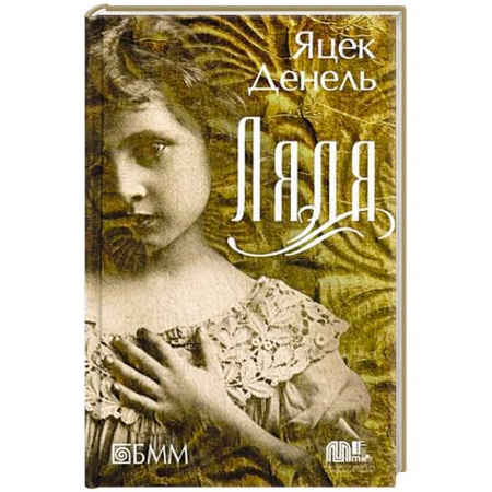 Книги, книга Ляля заказать