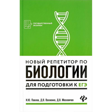 Биология, книга Новый репетитор по биологии для подготовки к ЕГЭ заказать
