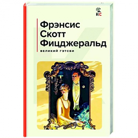 Зарубежная классика, книга Великий Гэтсби заказать