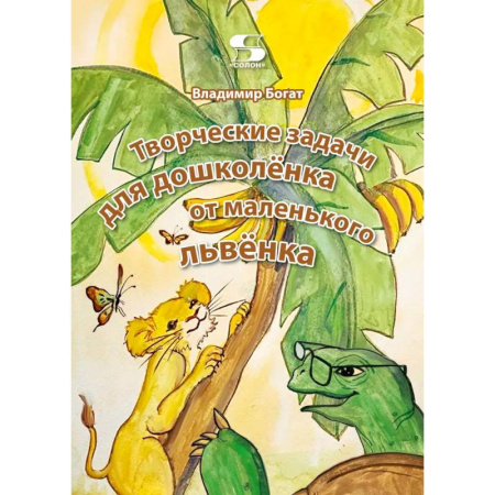Развитие логики и мышления, книга Творческие задачи для дошколенка от маленького львенка заказать