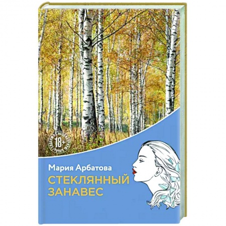 Русская современная проза, книга Стеклянный занавес заказать