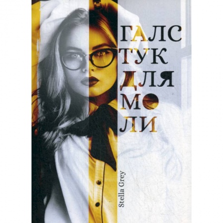 Русская современная проза, книга Галстук для моли заказать
