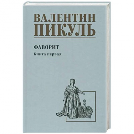Историческая отечественная проза, книга Фаворит. Книга 1. Его императрица заказать