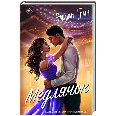 Отечественный любовный роман, книга Медлячок заказать