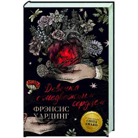 Зарубежное фэнтези, книга Девочка с медвежьим сердцем заказать