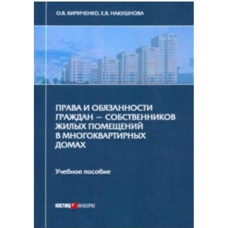 Право. Юридические науки, книга Права и обязанности граждан - собственников жилых помещений в многоквартирных домах. Учебное пособие заказать