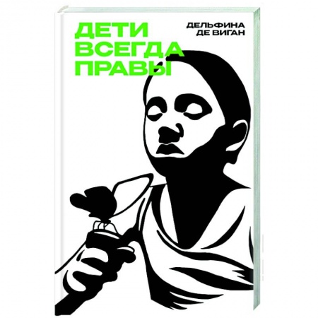 Зарубежная современная проза, книга Дети всегда правы заказать
