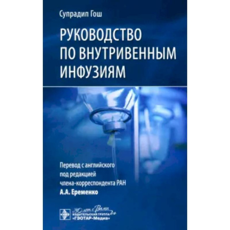 Терапия. Пульмонология, книга Руководство по внутривенным инфузиям заказать