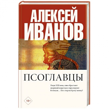 Классическая русская фантастика, книга Псоглавцы заказать