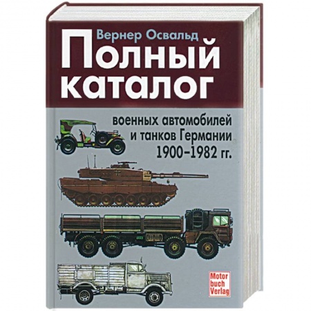 Книги, книга Полный каталог военных автомобилей и танков Германии 1900-1982 гг. заказать