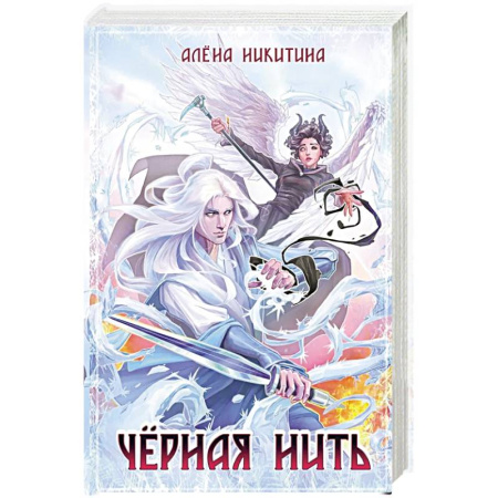 Русское фэнтези, книга Черная нить заказать