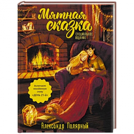 Русская современная проза, книга Мятная сказка. Специальное издание заказать