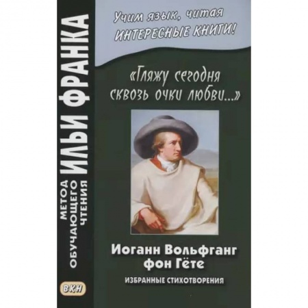 Домашнее чтение на немецком языке, книга «Гляжу сегодня сквозь очки любви…». Избранные стихотворения заказать