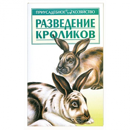 Книги, книга Разведение кроликов заказать