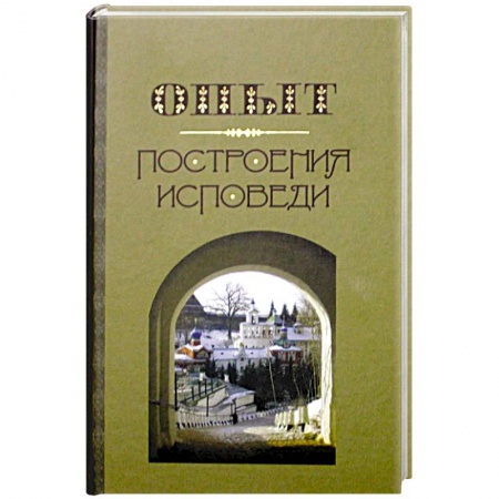Православие, книга Опыт построения исповеди заказать