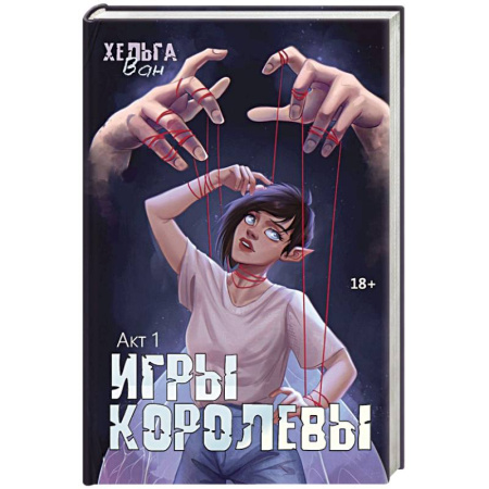 Зарубежное фэнтези, книга Игры королевы. Акт 1 заказать