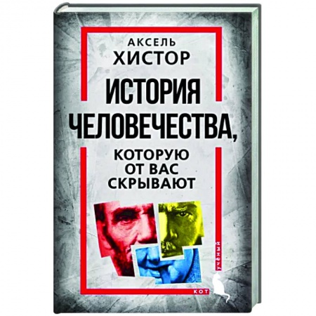 Теория цивилизаций, книга История человечества, которую от вас скрывают заказать