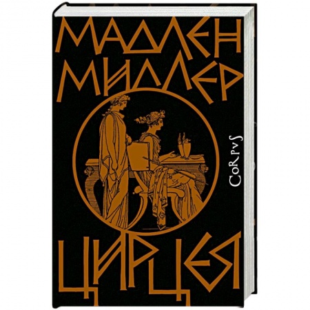 Зарубежная современная проза, книга Цирцея заказать