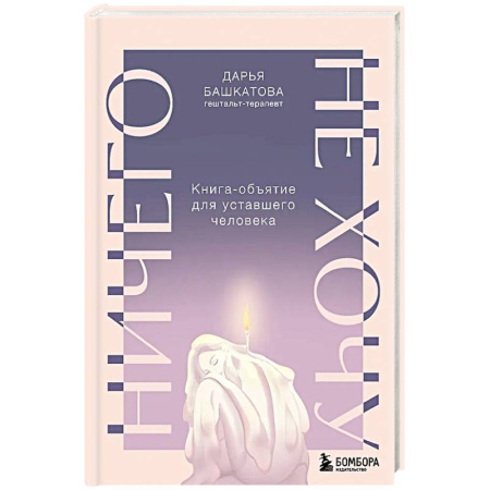 Психология, книга Ничего не хочу. Книга-объятие для уставшего человека заказать