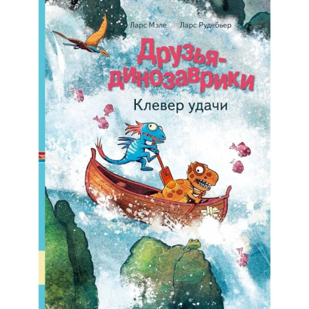 Доисторическая жизнь. Динозавры, книга Друзья-динозаврики. Клевер удачи заказать